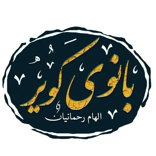 بانوی کویر