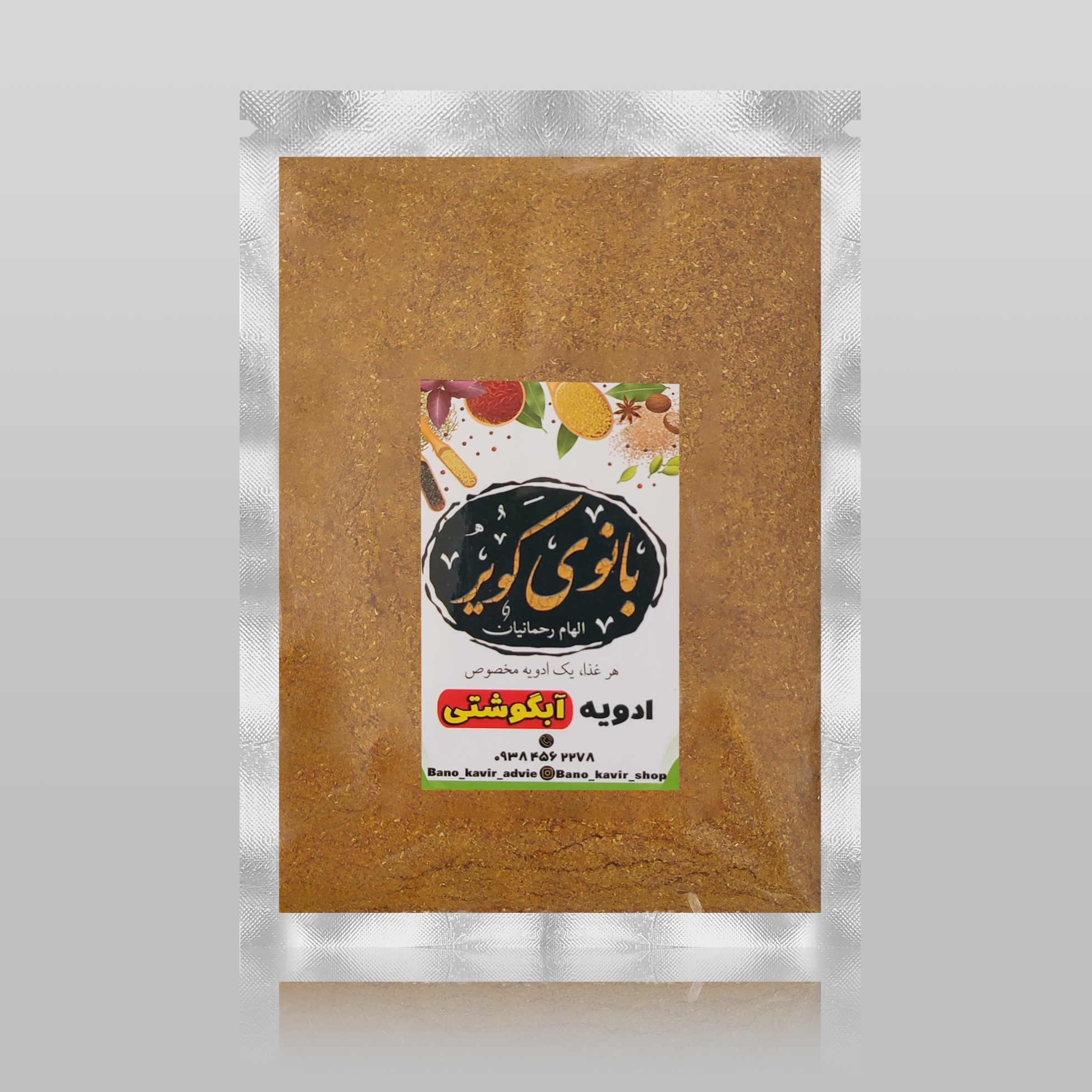 ادویه آبگوشتی