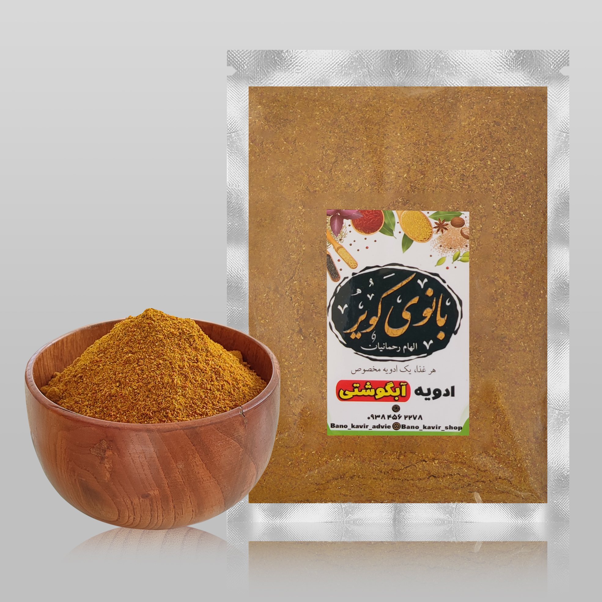 ادویه آبگوشتی