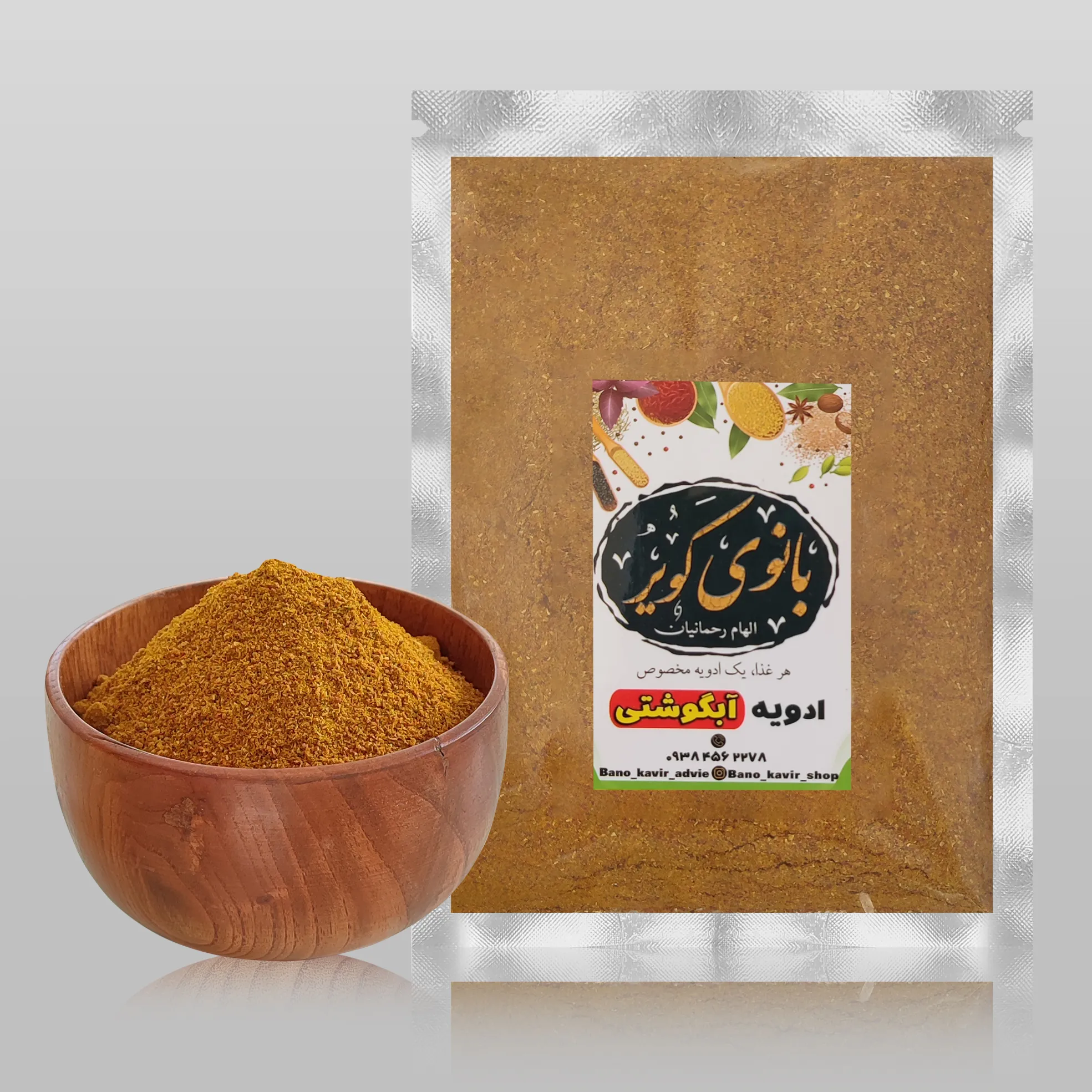 ادویه دیزی و آبگوشت