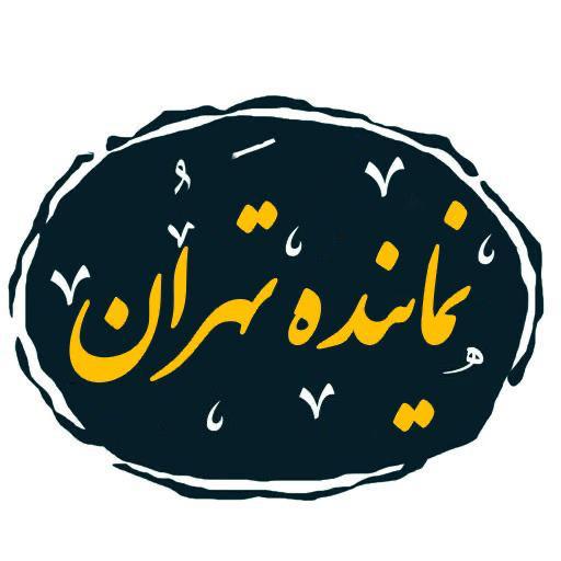 نماینده تهران