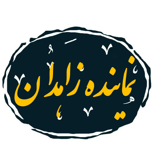 نماینده زاهدان
