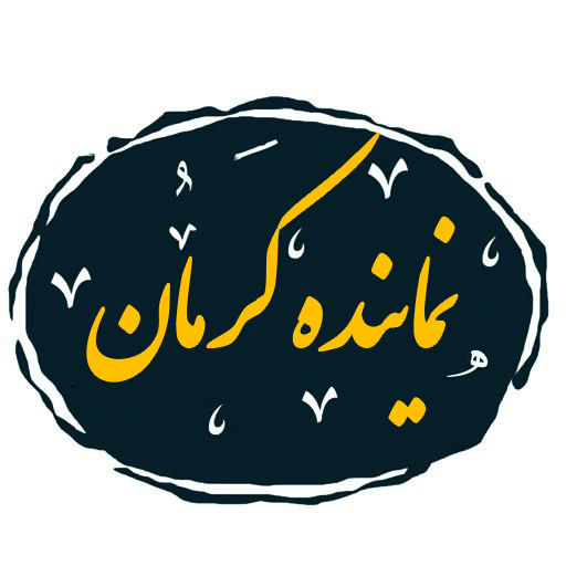 نماینده کرمان