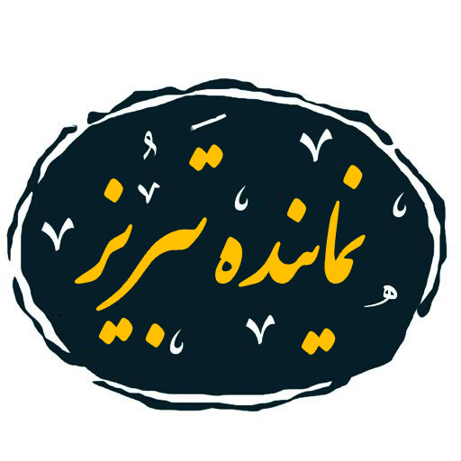 نماینده تبریز