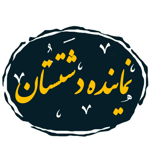 نماینده دشتستان