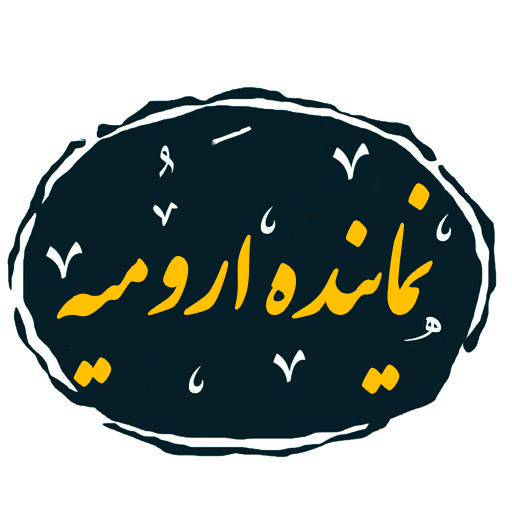نماینده ارومیه