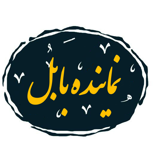 نماینده بابل