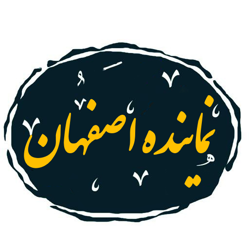 نماینده اصفهان