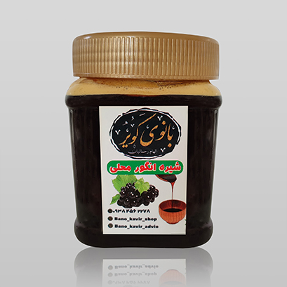 شیره انگور محلی