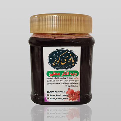 رب انار محلی خراسان (خونگی)