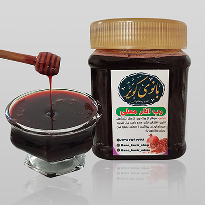 رب انار محلی خراسان (خونگی)