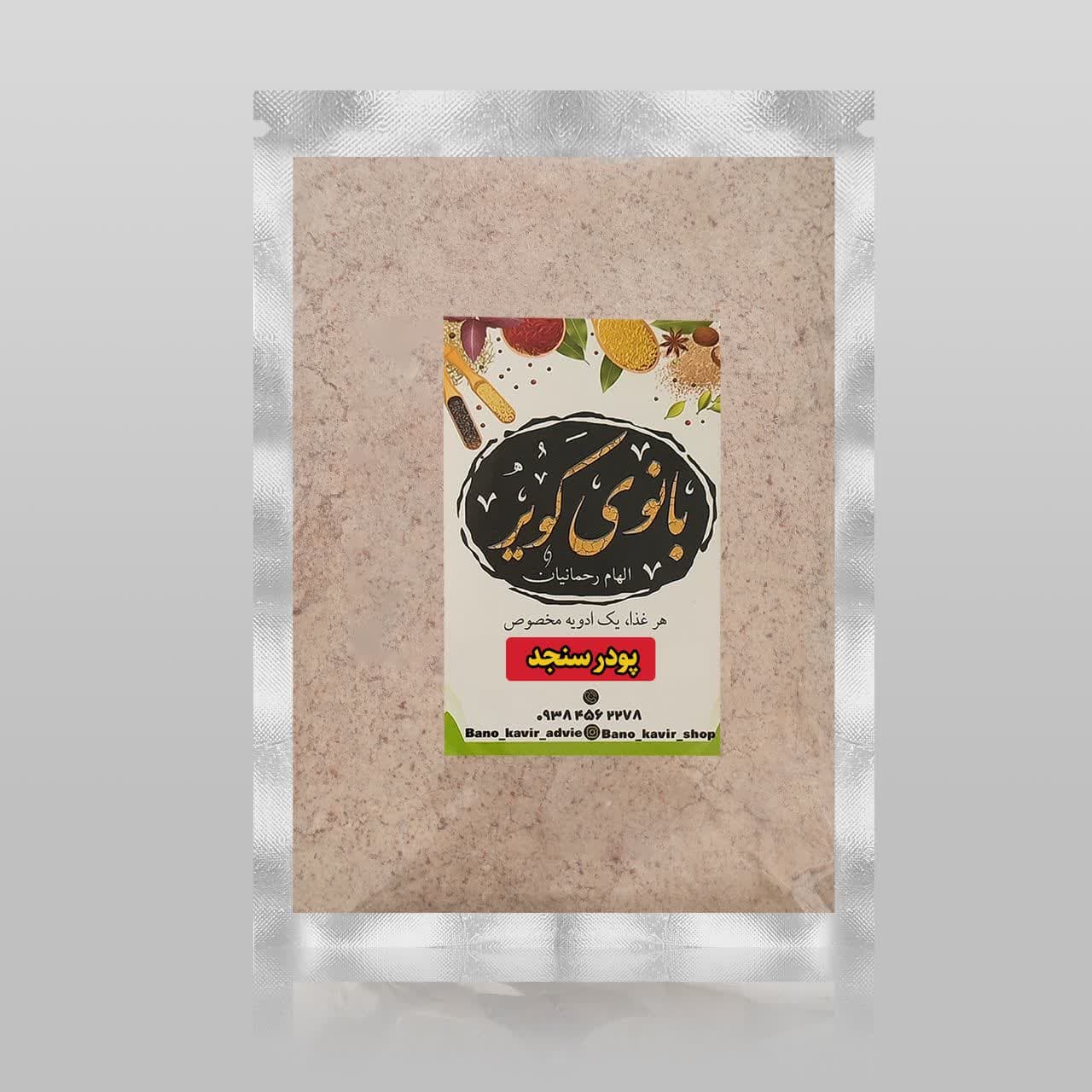 پودر سنجد بانوی کویر