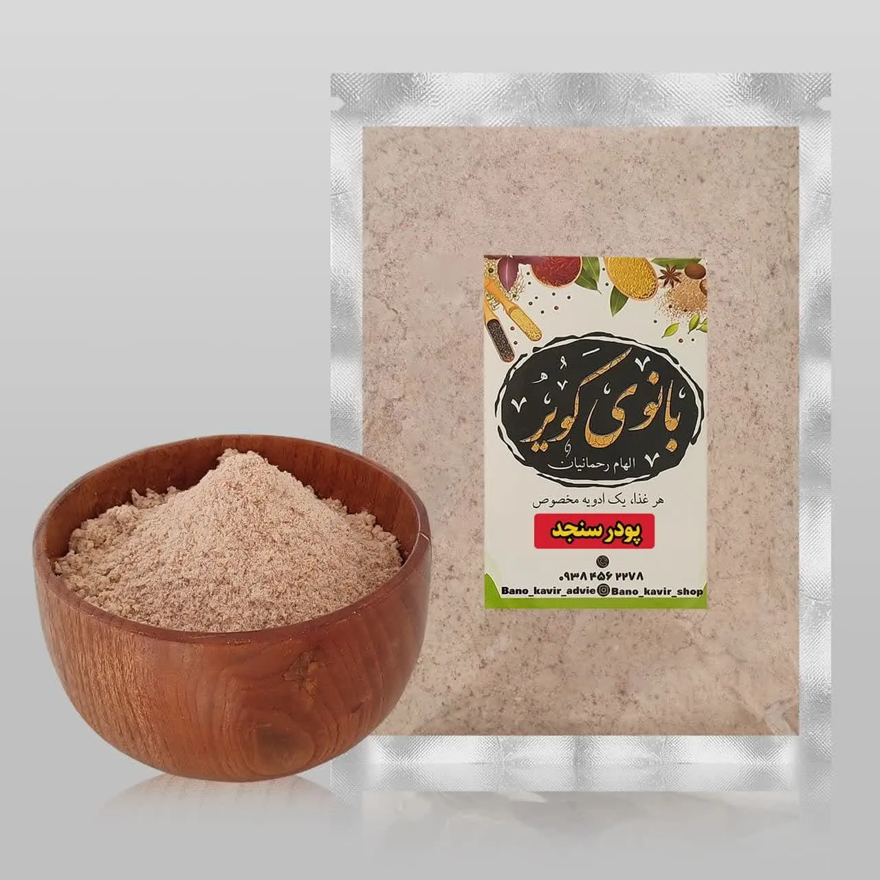 پودر سنجد تنوری