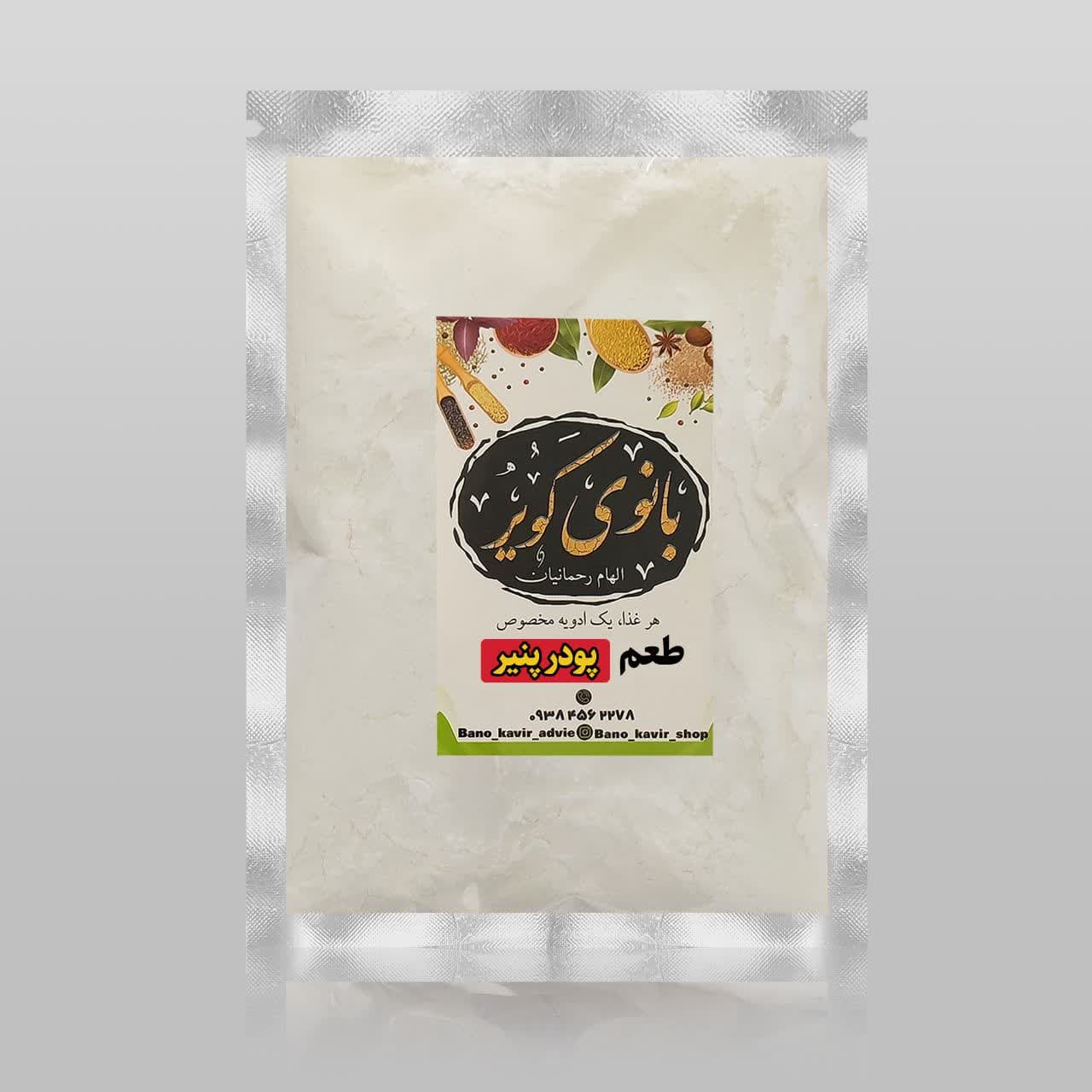 پودر پنیر بانوی کویر