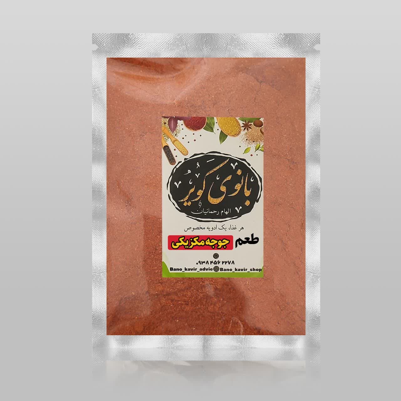 جوجه کباب مکزیکی