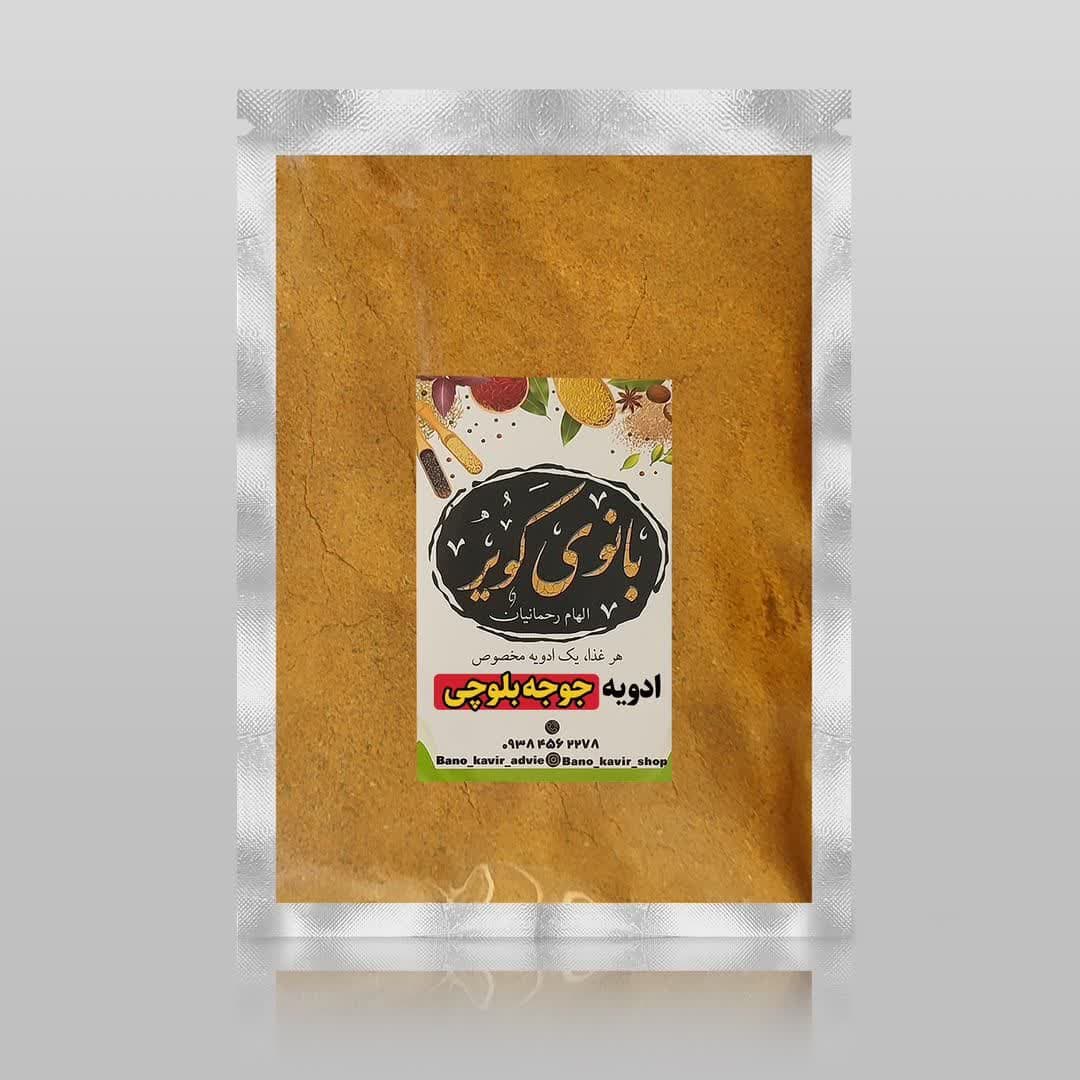 ادویه جوجه کباب بلوچی