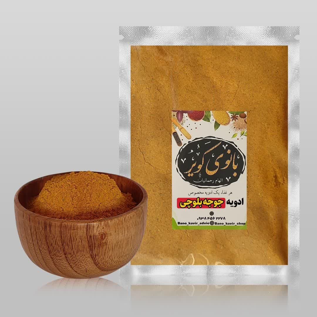 ادویه جوجه کباب بلوچی