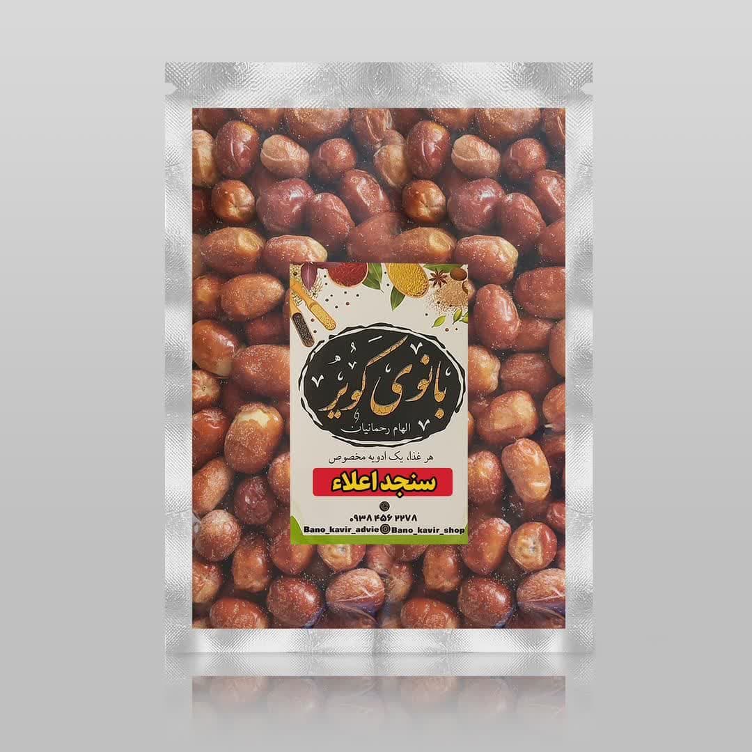 سنجد اعلا نیم کیلویی