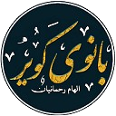 بانوی کویر