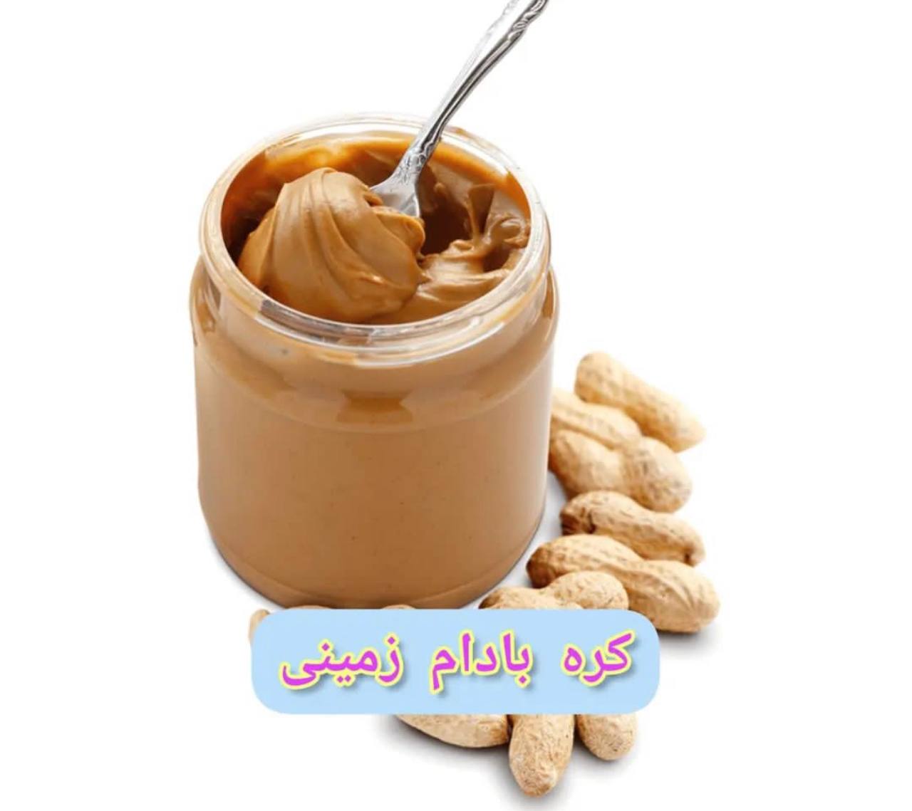 کره بادام زمینی