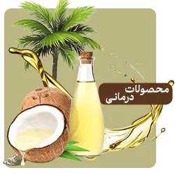 محصولات درمانی