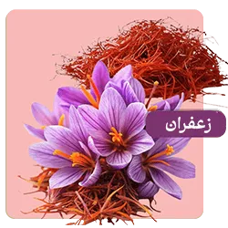 زعفران