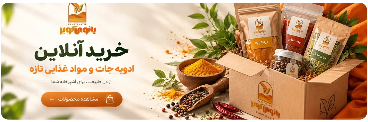 درباره بانو کویر بانو کویر با هدف تأمین و عرضه ادویه‌جات، چاشنی‌ها و مواد غذایی 